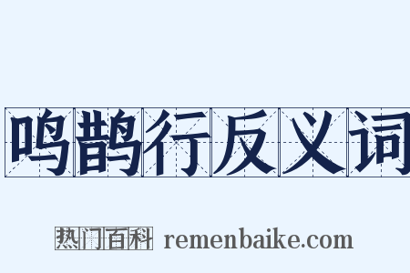 鸣鹊行反义词是什么意思的图片